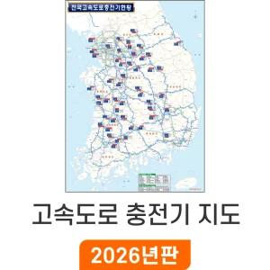 전국 고속도로 충전기현황 / 코팅(大) 대형 150x210cm - 전기차 충전 충전기 우리나라 대한민국 남한 한국 도로 지도 전도 최신판 지도코리아