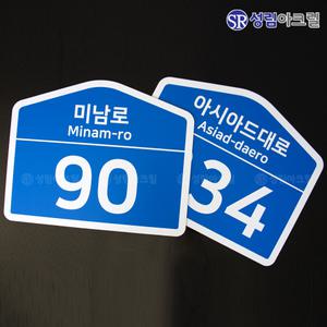 건물번호판 안내표지판 건물주소판 신주소 도로명간판 도로명부여 도로명판 주문제작