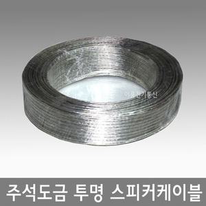 전도율높은 국산 주석도금 투명 스피커케이블 0.5SQ 20심 0.75SQ 30심 주석도금 스피커선/ 롤 100M