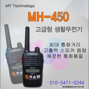 MH450 / MH-450 /고급형 생활무전기/매장관리/식당/주차관리/웨딩홀/레져/스키장/동호회/MY테크놀러지