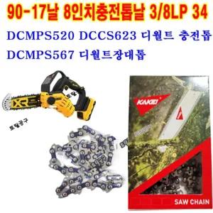DCMPS520 DCMPS567 DCCS623 8인치체인톱날 90-17날 3/8LP 34 디월트충전톱날 디월트장대톱날 90번17날 90-17T  카케이톱날  KAKEI