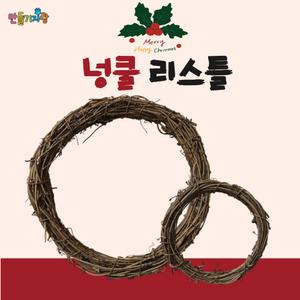 넝쿨 리스틀 소형 원형 크리스마스소품 만들기재료 공예재료 리스만들기 트리장식 diy