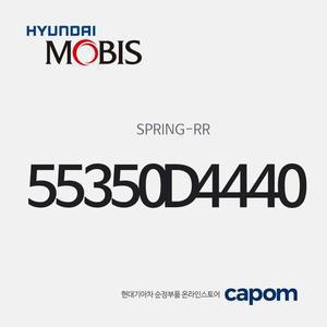 [현대모비스]뒷바퀴 쇼바 스프링(리어 스프링) (55350D4440) K5