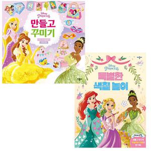 디즈니 프린세스  특별한 색칠놀이 + 만들고 꾸미기 2권 / 디즈니 공주 색칠북