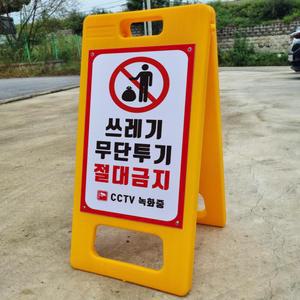 쓰레기 무단투기금지 A형 입간판 접이식 PE 포맥스 결합 표지판 중 단면