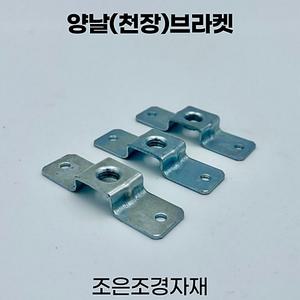 철제선반 경첩 조은조경자재 양날브라켓 소 선반 전산볼트