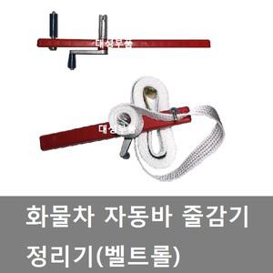 대성부품/자동바 줄감기/줄감는 기계/화물차 자동바 줄감게/화물차 정리기/대형트럭/줄감게/자동바 줄감기