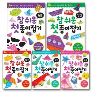 참 쉬운 첫 종이접기 세트 (전5권) : 탈것   동물   공룡   공주   손놀이