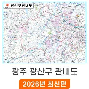 광주 광산구 관내도 / 코팅(中) 중형 150x111cm - 광주광역시 광산구지도 광산 관내 행정 전도 최신판 지도 코리아