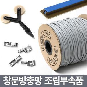 [마이모노샵] 창문 방충망 셀프교체 보수 시공 부품 용품 자재 3개