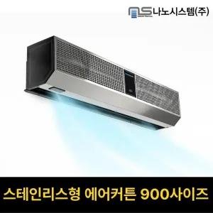 스테인리스형 에어커튼 업소용/외부용/날벌레차단전용 NS-900CRS