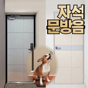 반려견 방음 문방음 자석으로된 현관문 방음재