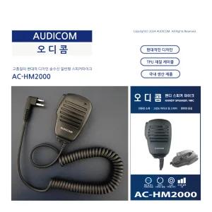 무전기 핸드마이크 주먹마이크 전기종 오디콤 AC-HM2000