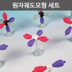 원자궤도 오비탈 분자구조 모형 세트 화학교구