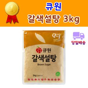 삼양사/큐원/설탕/갈색설탕/황설탕 3kg