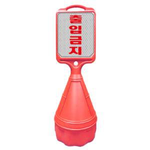 법원 공공시설 주차장 출입금지 오뚜기 표지판 주문제작 입간판 공사중 도로파손방지 인도보호