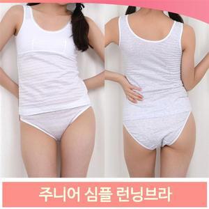 주니어 심플 런닝브라 데일리 런닝 3컬러 면 속옷
