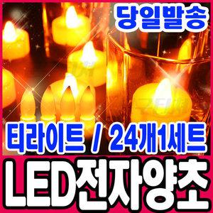 [문구티쳐] LED 전자양초 티라이트 (24개 1세트) / 촛불이벤트 파티용품 무드등 조명