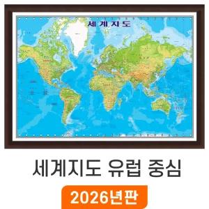 세계지도 유럽 중심 / 액자(小) 소형 110x80cm 세계전도 Europe World Map 세계 나라 여행 어린이 교육 학습 지도코리아
