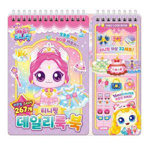 아이누리 슈팅스타 캐치 티니핑 시즌5 티니핑 데일리룩북 어린이집 유아 어린이 스티커 생일선물