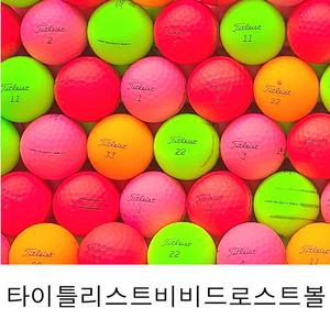 타이틀리스트 비비드 로스트볼 A-급 10알 무광 컬러혼합 무반사 칼라볼 중고골프공