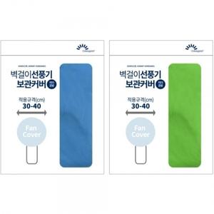 덮개 케이스 벽걸이 선풍기커버 정리 보관커버 업소용