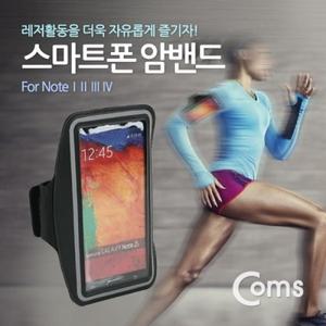 스마트폰 암밴드 갤노트 1-4용 Black