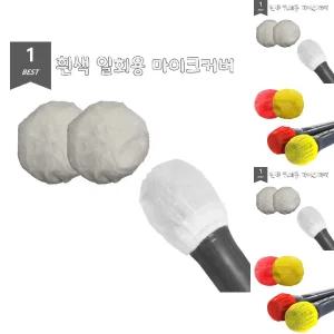 화이트마이크커버 일회용 덮개 2개입 80Set/유선/마이크/커버/핀/노래방/보호/마이크일회용/카바/노래방용