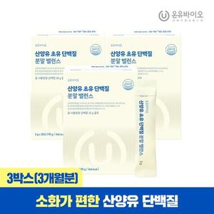 [온유바이오] 산양유 초유 단백질 분말 밸런스 3박스(총3개월분)