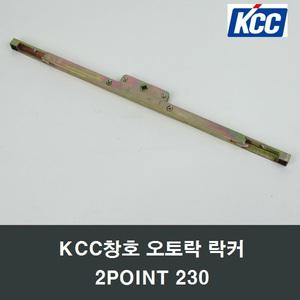 KCC창호 오토락 락커 LOCKING GEAR 2POINT 230 정품