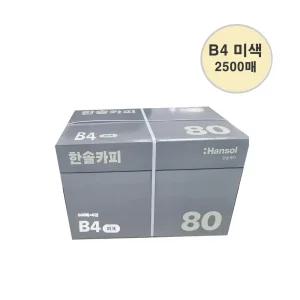 한솔복사용지 미색 B4 (80g) 1BOX 2500매