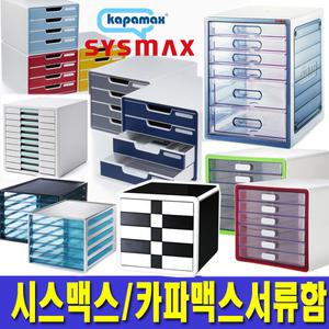 [카파맥스/시스맥스3단~10단서류함 사무용품총집합]서류정리함 서류보관함  문서보관함 파일함 화일함 소품
