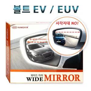 볼트 EV EUV 사이드미러 광각 와이드 안전거울 사각지대 미러 발수코팅 열선 DIY교체