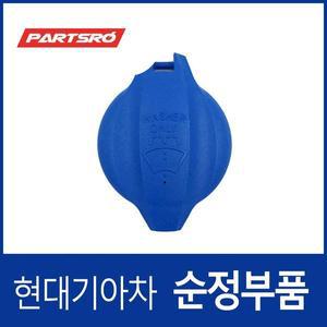 [현대모비스]그랜저HG 하이브리드 워셔액통 캡 뚜껑 (2013-2017)