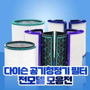 다이슨 공기청정기 필터 TP~ / DP~ 시리즈 모음전 TP04 TP06 TP03 DP01