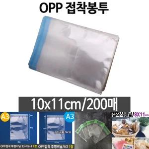 (10X11 200매) 봉투 미니 투명 봉지 택배/포장/비닐/포장지/접착/쿠키/사진/선물/커버/포장용/카드/답례
