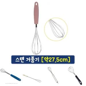 (약27.5cm) 스텐 거품기/계란/핸드/휘퍼/달걀/핸디형/머랭/손거품기/휘핑기/베이킹/흰자/수동/우유