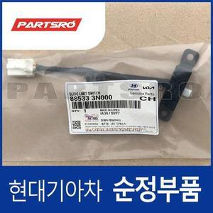슬라이더 리미트 스위치 (885333N000) 에쿠스 VI