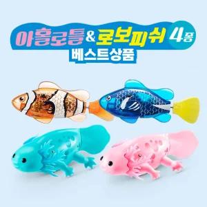 로보얼라이브 아홀로틀&로보피쉬 4종 로봇 물고기 아홀로틀 아쿠아리움 목욕 놀이 장난감