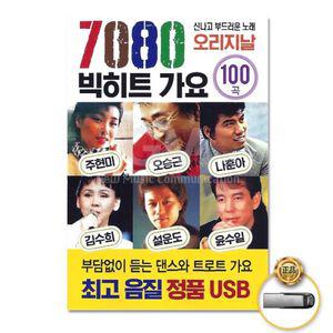 USB (더지엠)USB_7080빅히트가요100곡-오리지날 트롯