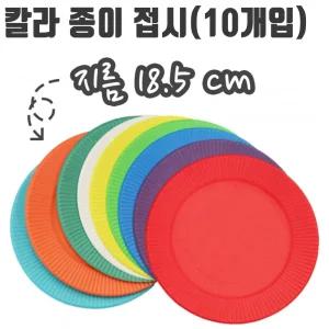 유니 칼라 종이 접시 10개입 혼합색 파티 미술 용품/학원/행사/가정용/모임/선물/세트/식당/야유회