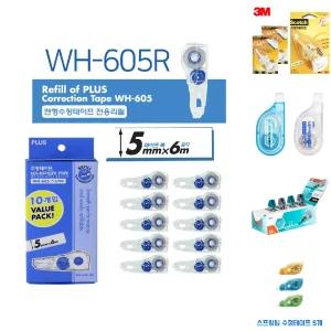 플러스수정테이프리필WH-605R 10PVALUEPACK1팩(10개)/테이프/화이트/리필/수정펜/화이트펜/플러스/수정