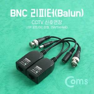 Coms BNC 리피터(Balun). CCTV 신호 연장 (UTP 포트 DC 전원. CVI TVI AHD)/부속/TV/선/단자/연결/감시