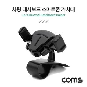 Coms 차량용 대시보드 스마트폰 거치대