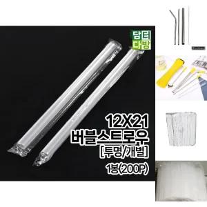 12X21 버블 스트로우 (투명 개별) 1봉(200P)/일회용/빨대/주름/스텐/버블티/종이/슬러시/개별/포장/굵은