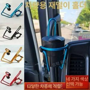 경차 확대 대형 재떨이 차량용 트럭 홀더 컵 거치대 병 컵홀더 지지대