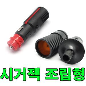 시거플러그 시거잭 시가잭 조립 시가플러그자동차 DIY