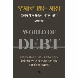 [웅진북센] 부채로 만든 세상 - 은행개혁과 금융의 제자리 찾기 (양장)