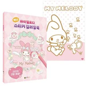 마이멜로디 미니 스티커 컬러링 북/색칠 공부 놀이 책 도안 미술 그림 만화 캐릭터 어린이 아동 유아 키즈
