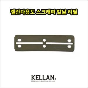 수족관 스크래퍼칼날 (리필용) 유리 수조 이끼제거